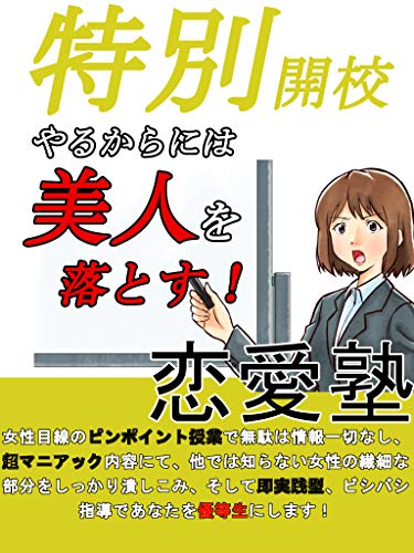 楽天 無料電子書籍 特別開校やるからには美人を落とす! バイ