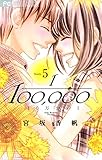 10万分の1(5) (フラワーコミックス)
