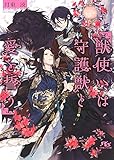 【電子限定おまけ付き】 獣使いは守護獣と愛を誓う 【イラスト付き】 (幻冬舎ルチル文庫)
