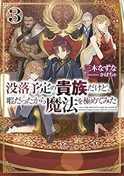 Amazon.co.jp: 没落予定の貴族だけど、暇だったから魔法を極めて