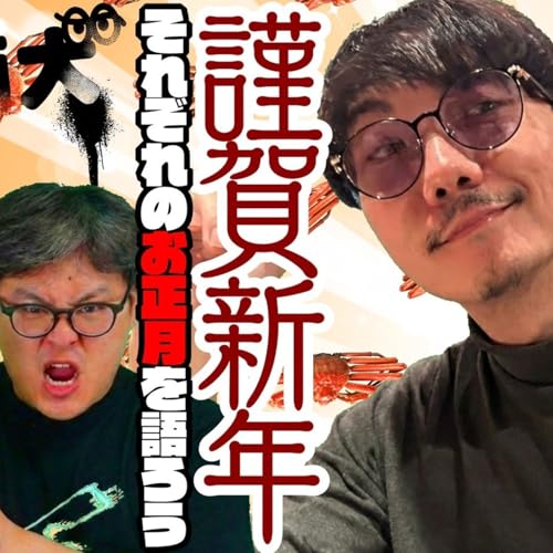 151 謹賀新年！それぞれのお正月を語ろう！