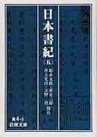 岩波　奈良の寺　5冊セット Amazon.co.jp: 第1巻～第5巻（5冊セット） 日本書紀 岩波文庫