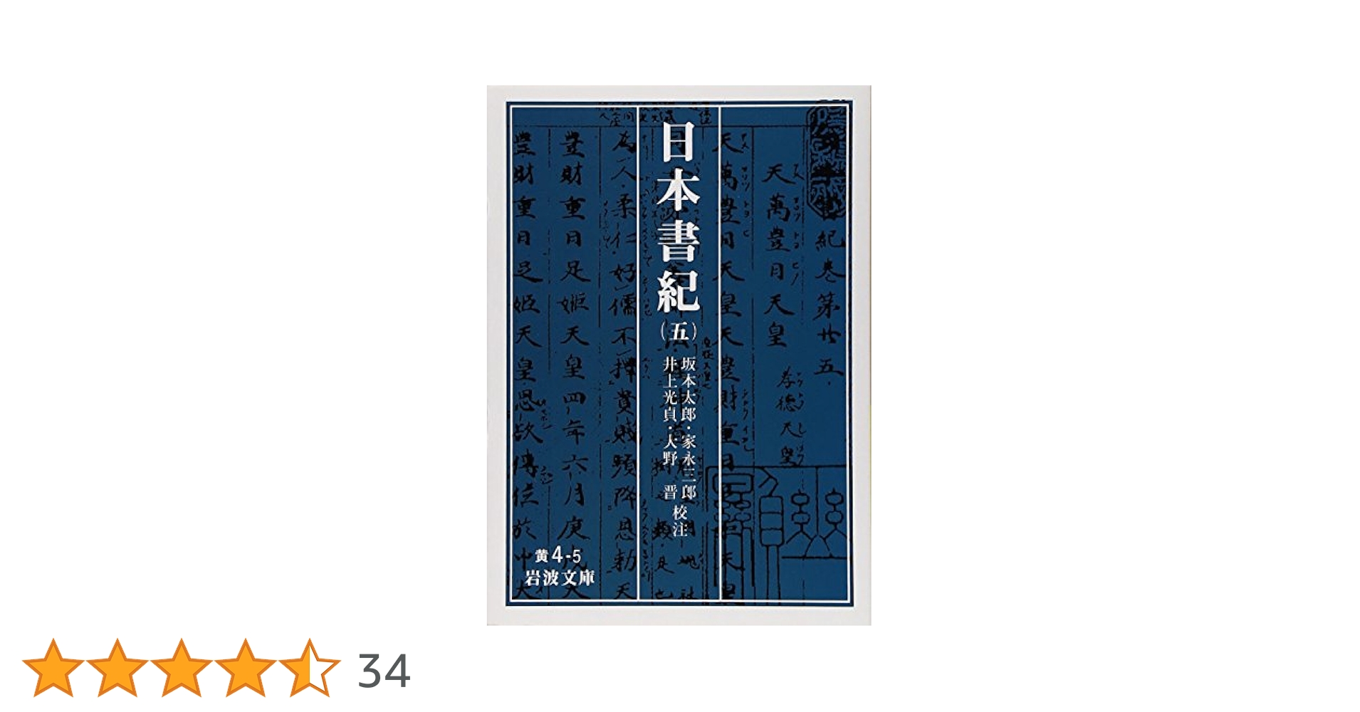 日本書紀 (5) (岩波文庫 黄 4-5) | 坂本 太郎, 井上 光貞, 家永