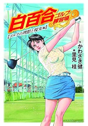 Amazon.co.jp: ゴルフは気持ち (1) (ニチブンコミックス