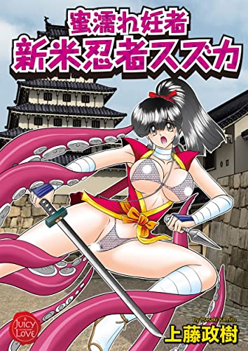 『蜜濡れ妊者 新米忍者スズカ』