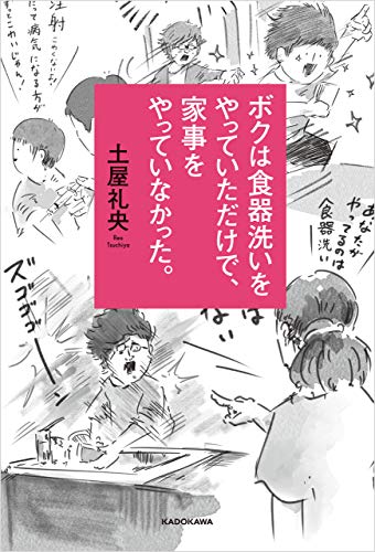 Amazon Co Jp ボクは食器洗いをやっていただけで 家事をやっていなかった Ebook 土屋 礼央 本