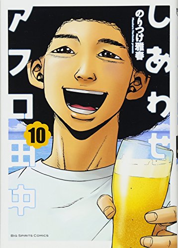 『しあわせアフロ田中』10巻