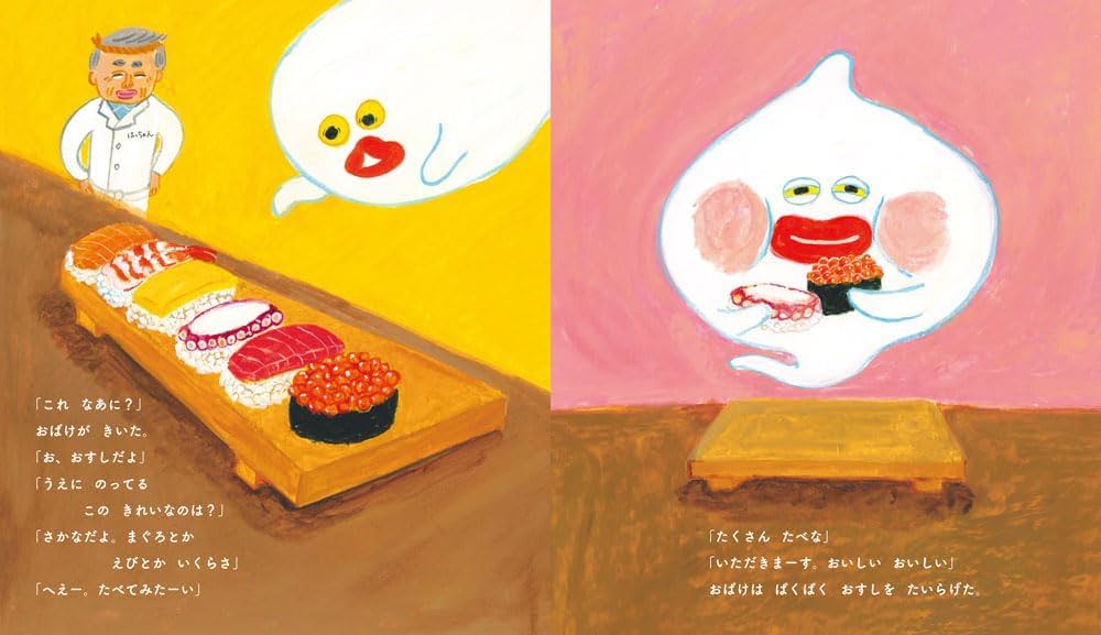 直筆イラスト付きサイン本　おばけずし　柴田ケイコ　金の星社 おばけずし / 柴田 ケイコ【絵】/苅田 澄子【作】 - 紀伊國屋