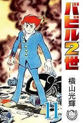 横山光輝生誕90周年記念電子出版「Selected Works」 バビル2世