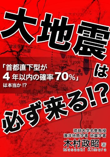 Amazon Com 大地震は必ず来る Japanese Edition Ebook 木村 政昭 Kindle Store