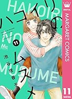 ハコイリのムスメ (全13巻) Kindle版