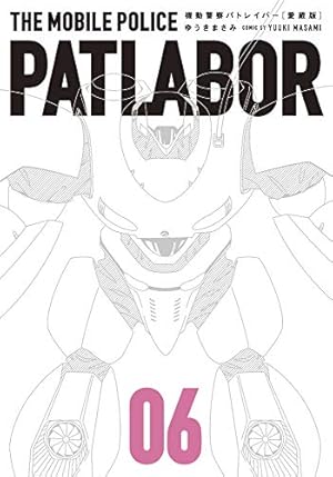 Amazon.co.jp: 愛蔵版機動警察パトレイバー (1) (少年サンデー