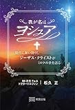 書評 我が名はヨシュア 現代に舞い降りしジーザス・クライストがミロクの世を語る by miol mor