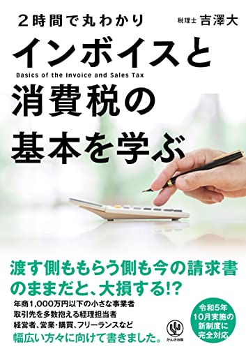 2時間で丸わかり インボイスと消費税の基本を学ぶ