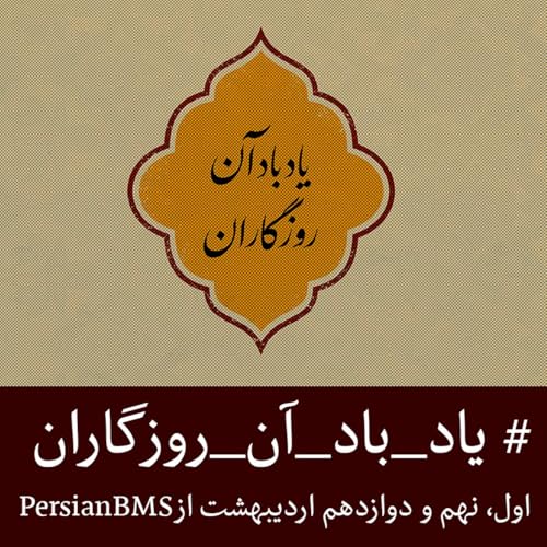 『Yad Bad An Roozegaran | پادکست یاد باد آن روزگاران』のカバーアート