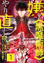 嫌われ<黒魔術師>のやり直し~勇者に裏切られ、両思いだった聖女と命 嫌われ<黒魔術師>のやり直し~勇者に裏切られ、両思いだった聖女と命