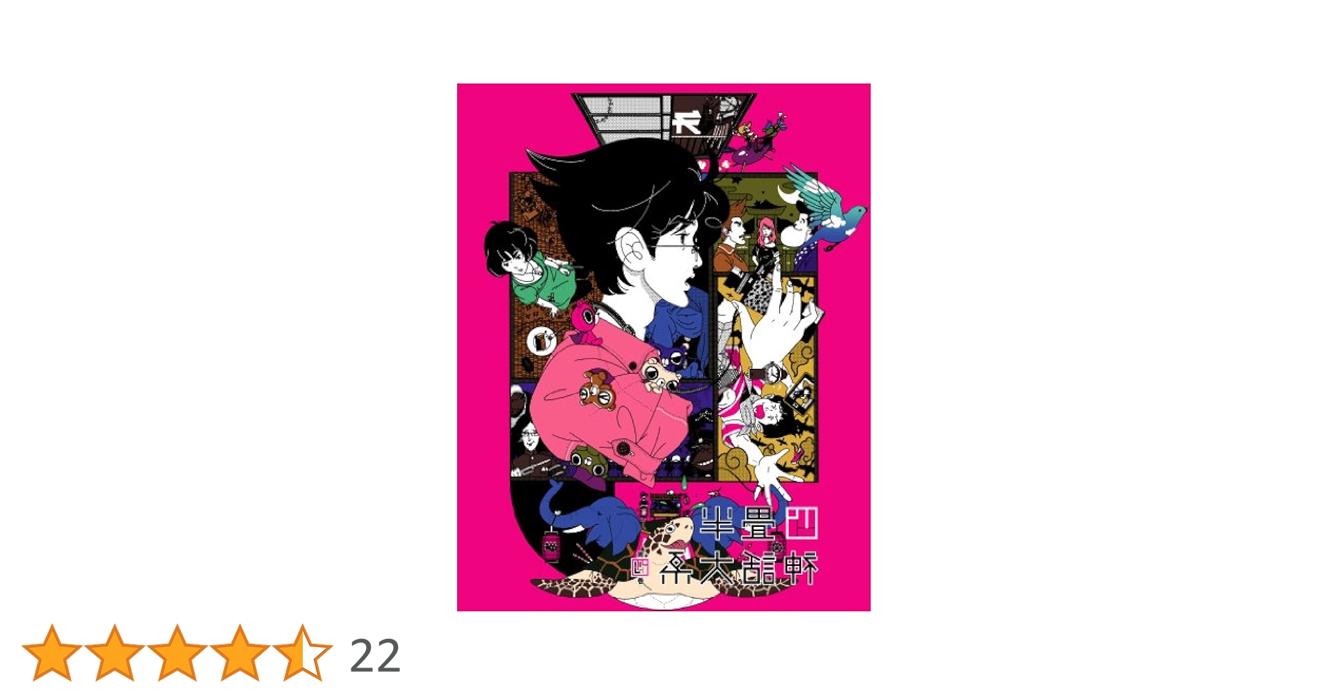 (未使用･未開封品)　四畳半神話大系 第4巻(初回限定生産版)[Blu-ray] tu1jdyt Amazon.co.jp: 四畳半神話大系 第4巻(初回限定生産版)[Blu-ray