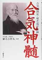 合気神髄: 合気道開祖・植芝盛平語録 | 合気会 |本 | 通販 | Amazon