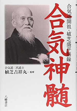 合気神髄: 合気道開祖・植芝盛平語録』｜感想・レビュー - 読書