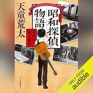  昭和探偵物語 平和村殺人事件 