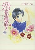 光とともに... 自閉症児を抱えて 7