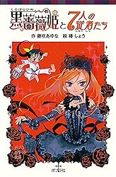 Amazon.co.jp: 黒薔薇姫と7人の従者たち (ポプラポケット文庫) 電子