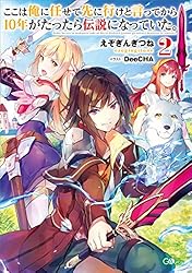 Amazon.co.jp: ここは俺に任せて先に行けと言ってから10年が