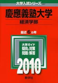 慶應義塾大学(経済学部) 2000〜2018
4冊 慶應義塾大学(経済学部) (2014年版 大学入試シリーズ) | 教学社