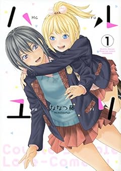 ハルユリ(1) (KCデラックス)