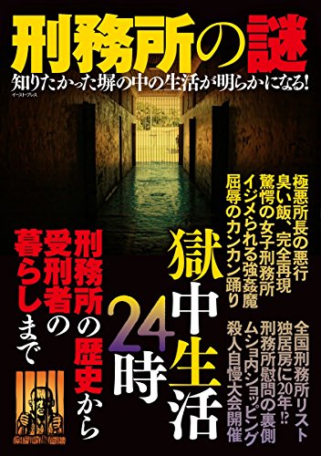 刑務所の謎 知的発見 探検隊 本 図書館 Kindleストア Amazon