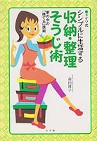 The "throw away" technology in the house - storing, organizing cleaning art of living in German-style simple (2001) ISBN: 4093103615 [Japanese Import] 4093103615 Book Cover