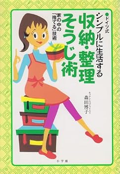 The "throw away" technology in the house - storing, organizing cleaning art of living in German-style simple (2001) ISBN: 4093103615 [Japanese Import]