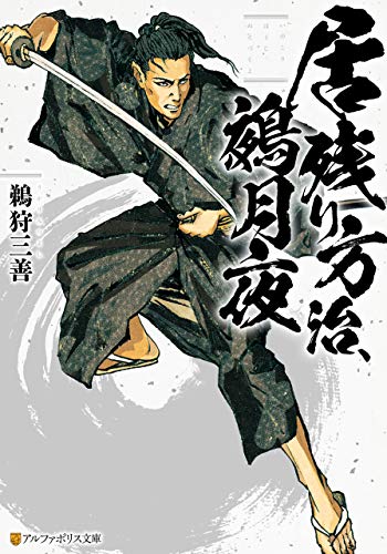居残り方治、鵺月夜 (アルファポリス文庫) 居残り方治、鵺月夜 (アルファポリス文庫)