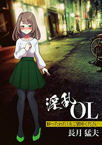 淫乱OL 酔ったわたしをご賞味ください (PAD文庫)