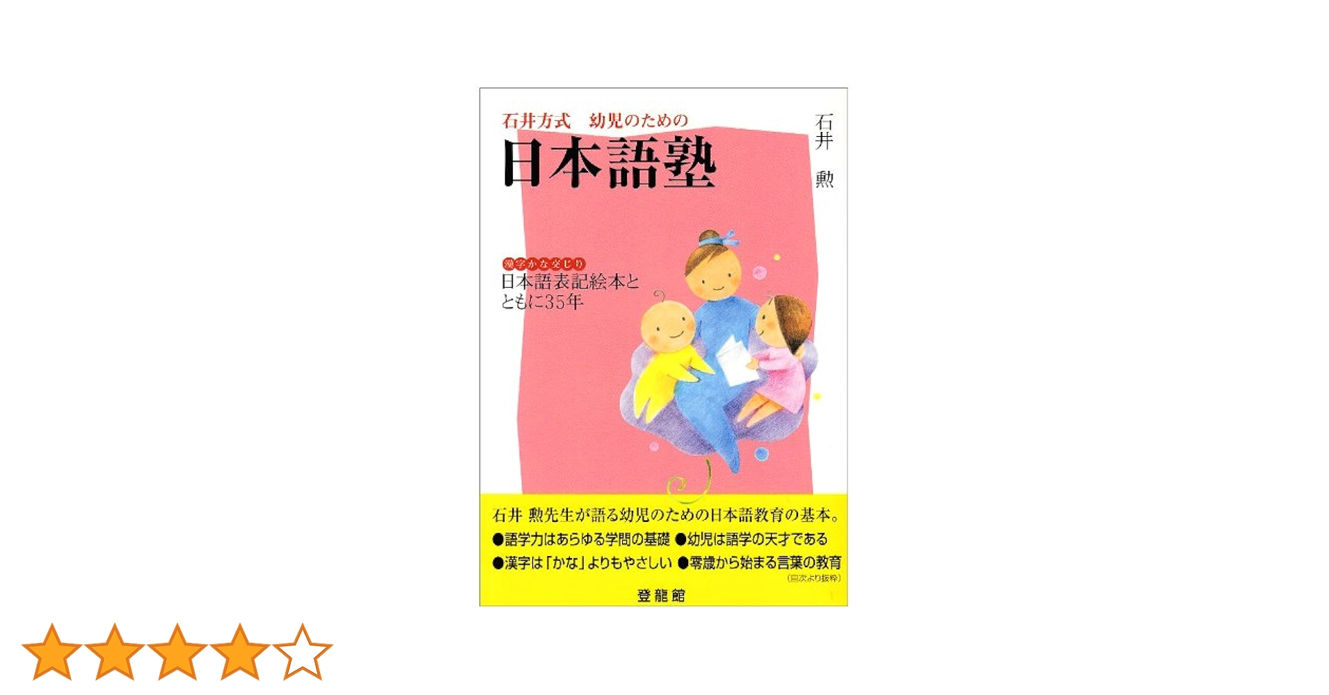 【中古】 漢字興国論 ＩＱを高める漢字教育/日本教文社/石井勲（教育学） 漢字興国論: IQを高める漢字教育 (日本語ライブラリー) | 石井