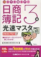 The master text speed of light class 3 Nissho bookkeeping! Ru'll pass in 10 days 4844998854 Book Cover