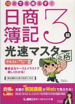 The master text speed of light class 3 Nissho bookkeeping! Ru'll pass in 10 days