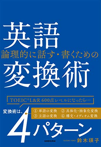 キンドル 無料電子書籍 【音声DL付】CD付 論理的に話す・書くための 英語変換術 バイ