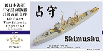 海防艦戦記 Amazon | 1/700 日本海軍海防艦 占守 アップグレードセット