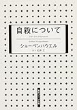 605円「自殺について (角川ソフィア文庫)」
