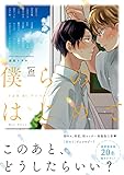 僕らのはじめて～うぶ恋BLアンソロジー～ 【電子コミック限定特典付き】 (コミックマージナル)