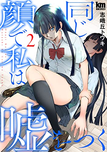 同じ顔で私は嘘をつく 2 (黒蜜コミックス)