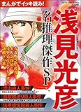 まんがでイッキ読み! 浅見光彦 名推理傑作SP (ぶんか社コミックス)