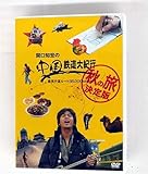 関口知宏の中国鉄道大紀行 最長片道ルート36000kmをゆく 秋の旅 決定版 DVD-BOX 全4枚