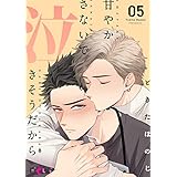 甘やかさないで泣きそうだから 5 (Ficus)