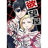 欲望屋アンダーグラウンド(2) (GANMA!)