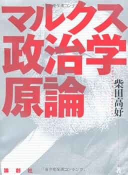 マルクス政治学原論 | 柴田 高好 |本 | 通販 | Amazon