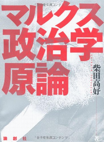 解放と自己実現の政治学—マルクスと共に、マルクスを超えて 解放と自己実現の政治学: マルクスと共に、マルクスを越えて