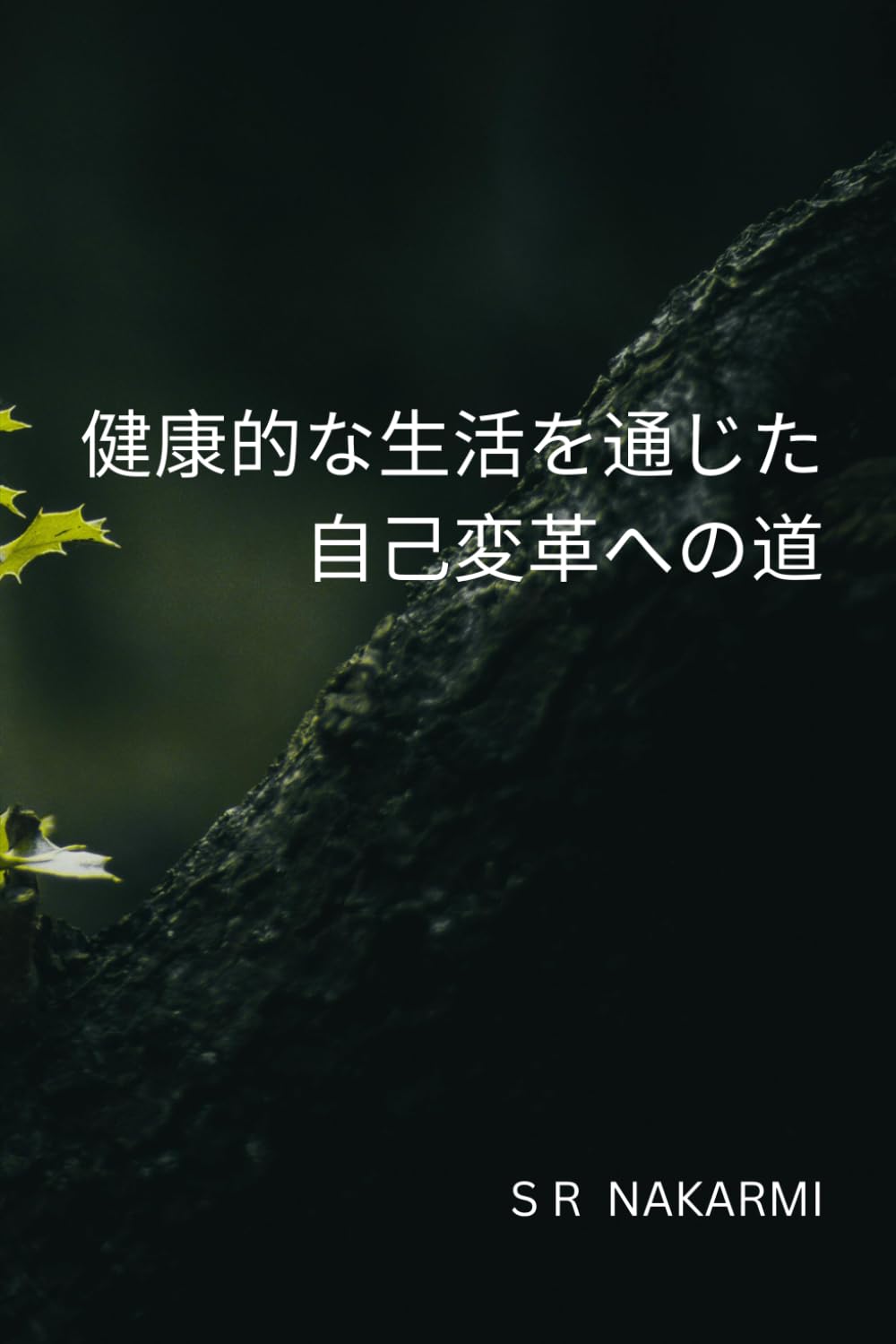 健康的な生活を通じた自己変革への道: 健康的な習慣、マインドフルな生活、そして自己成長を身につけるための初心者向けステップガイド