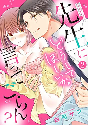 先生にどうしてほしい